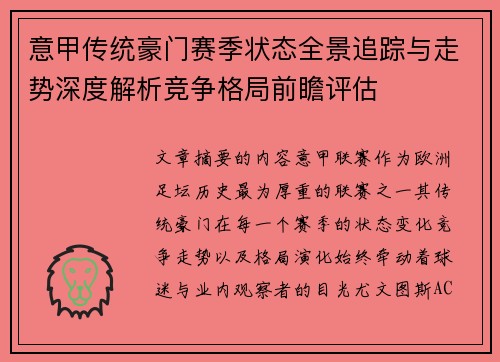意甲传统豪门赛季状态全景追踪与走势深度解析竞争格局前瞻评估