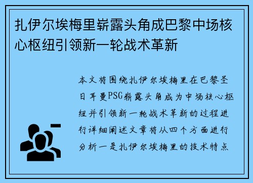 扎伊尔埃梅里崭露头角成巴黎中场核心枢纽引领新一轮战术革新