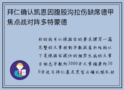 拜仁确认凯恩因腹股沟拉伤缺席德甲焦点战对阵多特蒙德