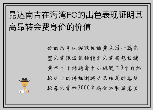 昆达南吉在海湾FC的出色表现证明其高昂转会费身价的价值