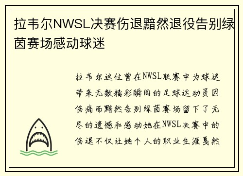 拉韦尔NWSL决赛伤退黯然退役告别绿茵赛场感动球迷 拉韦尔NWSL决赛伤退黯然退役告别绿茵赛场感动球迷