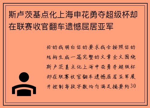 斯卢茨基点化上海申花勇夺超级杯却在联赛收官翻车遗憾屈居亚军