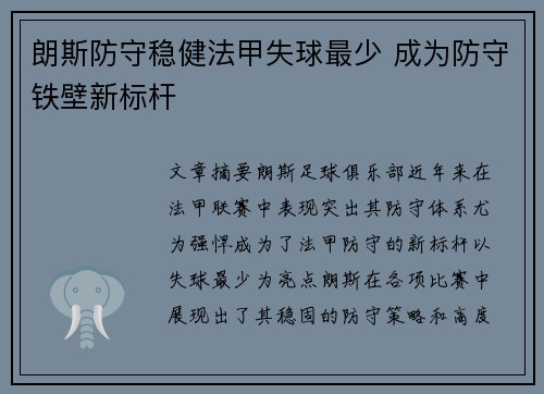 朗斯防守稳健法甲失球最少 成为防守铁壁新标杆