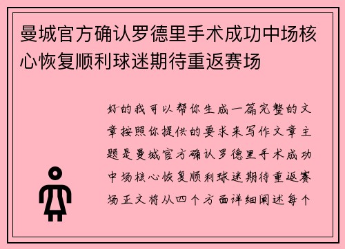 曼城官方确认罗德里手术成功中场核心恢复顺利球迷期待重返赛场