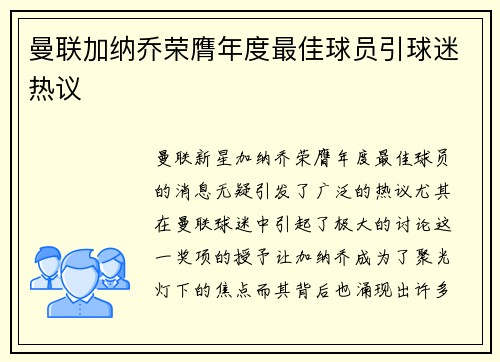 曼联加纳乔荣膺年度最佳球员引球迷热议 曼联加纳乔荣膺年度最佳球员引球迷热议