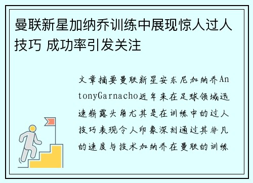 曼联新星加纳乔训练中展现惊人过人技巧 成功率引发关注