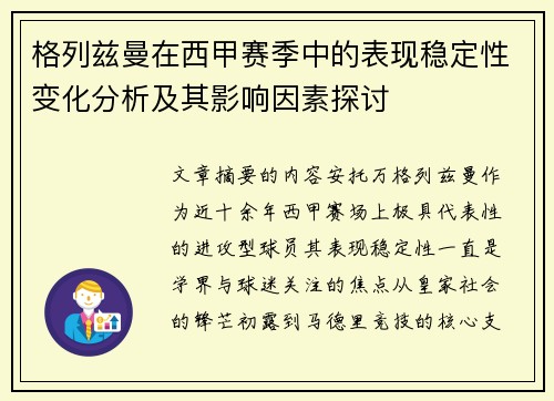 格列兹曼在西甲赛季中的表现稳定性变化分析及其影响因素探讨