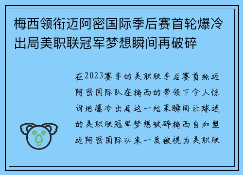 梅西领衔迈阿密国际季后赛首轮爆冷出局美职联冠军梦想瞬间再破碎