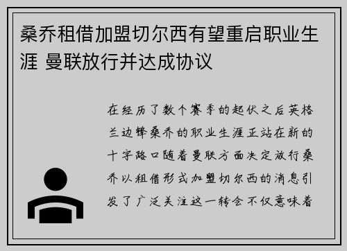 桑乔租借加盟切尔西有望重启职业生涯 曼联放行并达成协议