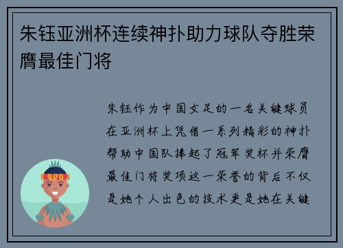 朱钰亚洲杯连续神扑助力球队夺胜荣膺最佳门将 朱钰亚洲杯连续神扑助力球队夺胜荣膺最佳门将