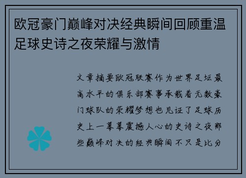 欧冠豪门巅峰对决经典瞬间回顾重温足球史诗之夜荣耀与激情