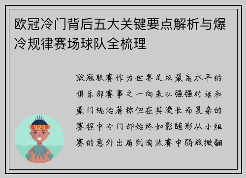 欧冠冷门背后五大关键要点解析与爆冷规律赛场球队全梳理