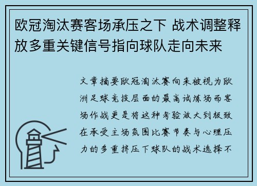 欧冠淘汰赛客场承压之下 战术调整释放多重关键信号指向球队走向未来
