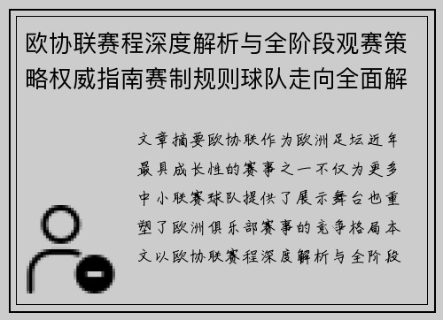欧协联赛程深度解析与全阶段观赛策略权威指南赛制规则球队走向全面解读