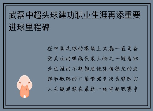武磊中超头球建功职业生涯再添重要进球里程碑