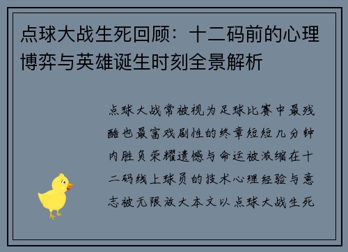点球大战生死回顾：十二码前的心理博弈与英雄诞生时刻全景解析