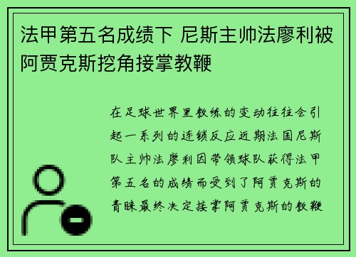 法甲第五名成绩下 尼斯主帅法廖利被阿贾克斯挖角接掌教鞭 法甲第五名成绩下 尼斯主帅法廖利被阿贾克斯挖角接掌教鞭