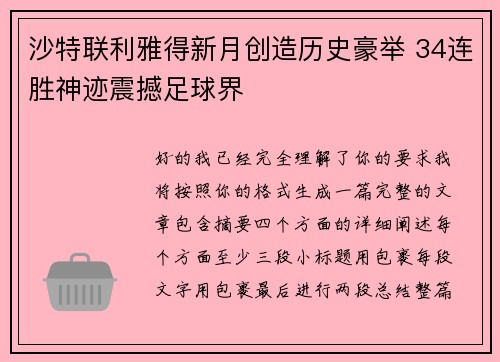 沙特联利雅得新月创造历史豪举 34连胜神迹震撼足球界