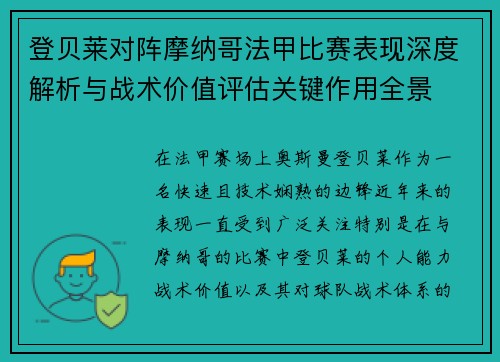 登贝莱对阵摩纳哥法甲比赛表现深度解析与战术价值评估关键作用全景