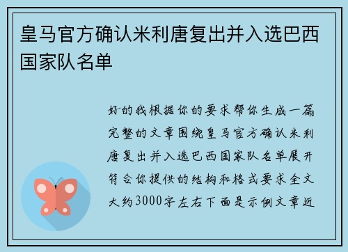 皇马官方确认米利唐复出并入选巴西国家队名单