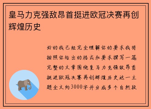 皇马力克强敌昂首挺进欧冠决赛再创辉煌历史