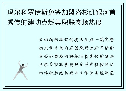 玛尔科罗伊斯免签加盟洛杉矶银河首秀传射建功点燃美职联赛场热度