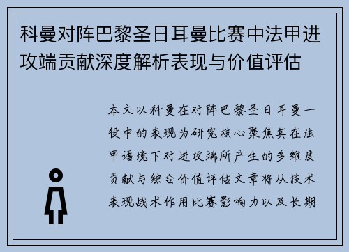 科曼对阵巴黎圣日耳曼比赛中法甲进攻端贡献深度解析表现与价值评估