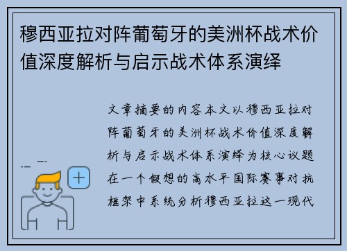 穆西亚拉对阵葡萄牙的美洲杯战术价值深度解析与启示战术体系演绎