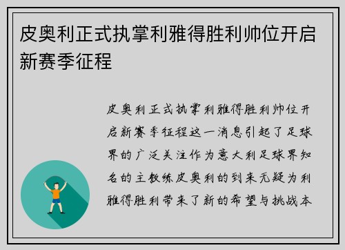 皮奥利正式执掌利雅得胜利帅位开启新赛季征程