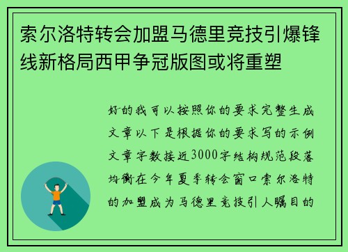 索尔洛特转会加盟马德里竞技引爆锋线新格局西甲争冠版图或将重塑