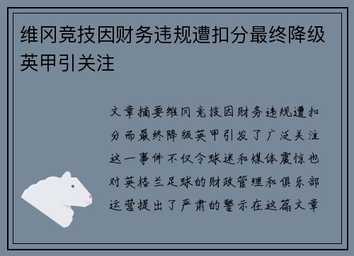 维冈竞技因财务违规遭扣分最终降级英甲引关注