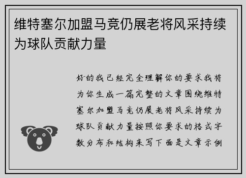 维特塞尔加盟马竞仍展老将风采持续为球队贡献力量