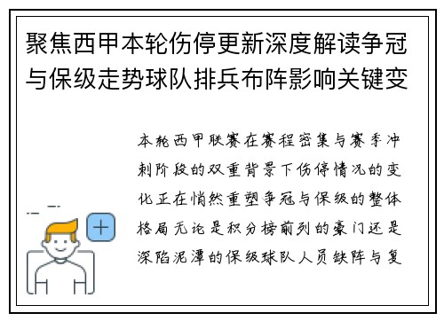 聚焦西甲本轮伤停更新深度解读争冠与保级走势球队排兵布阵影响关键变数 聚焦西甲本轮伤停更新深度解读争冠与保级走势球队排兵布阵影响关键变数