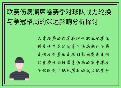 联赛伤病潮席卷赛季对球队战力轮换与争冠格局的深远影响分析探讨