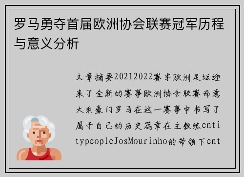 罗马勇夺首届欧洲协会联赛冠军历程与意义分析