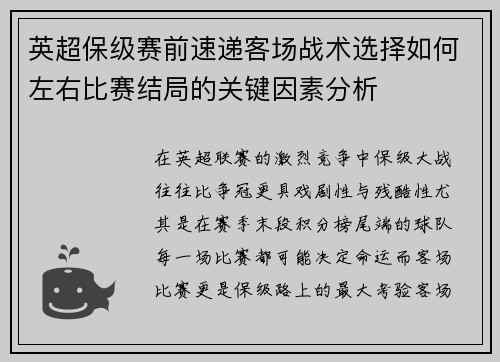 英超保级赛前速递客场战术选择如何左右比赛结局的关键因素分析