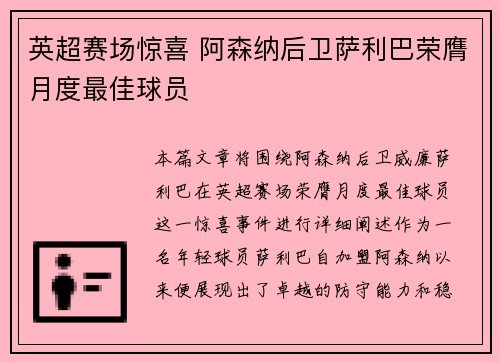 英超赛场惊喜 阿森纳后卫萨利巴荣膺月度最佳球员