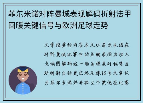 菲尔米诺对阵曼城表现解码折射法甲回暖关键信号与欧洲足球走势