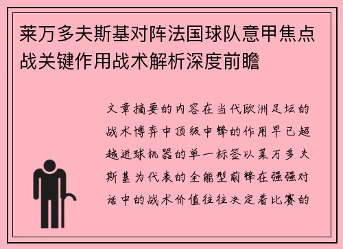 莱万多夫斯基对阵法国球队意甲焦点战关键作用战术解析深度前瞻