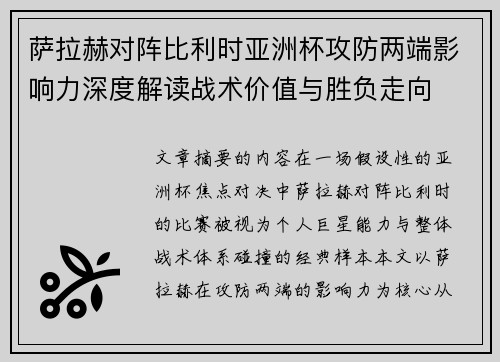 萨拉赫对阵比利时亚洲杯攻防两端影响力深度解读战术价值与胜负走向