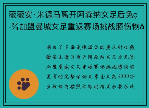 薇薇安·米德马离开阿森纳女足后免签加盟曼城女足重返赛场挑战膝伤恢复