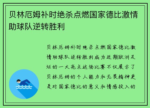 贝林厄姆补时绝杀点燃国家德比激情助球队逆转胜利