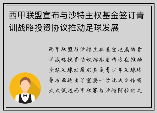 西甲联盟宣布与沙特主权基金签订青训战略投资协议推动足球发展 西甲联盟宣布与沙特主权基金签订青训战略投资协议推动足球发展