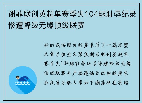 谢菲联创英超单赛季失104球耻辱纪录惨遭降级无缘顶级联赛 谢菲联创英超单赛季失104球耻辱纪录惨遭降级无缘顶级联赛