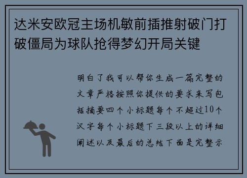 达米安欧冠主场机敏前插推射破门打破僵局为球队抢得梦幻开局关键