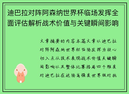 迪巴拉对阵阿森纳世界杯临场发挥全面评估解析战术价值与关键瞬间影响 迪巴拉对阵阿森纳世界杯临场发挥全面评估解析战术价值与关键瞬间影响