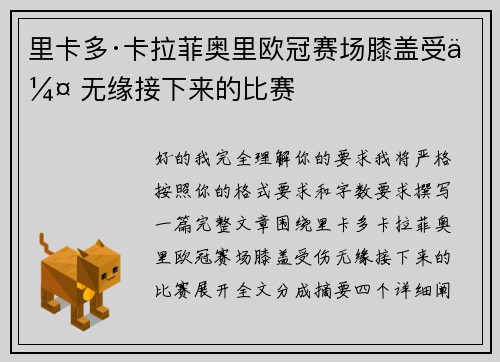 里卡多·卡拉菲奥里欧冠赛场膝盖受伤 无缘接下来的比赛