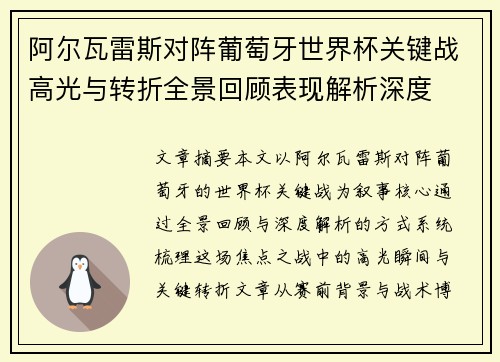 阿尔瓦雷斯对阵葡萄牙世界杯关键战高光与转折全景回顾表现解析深度