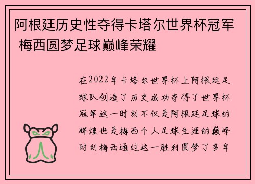 阿根廷历史性夺得卡塔尔世界杯冠军 梅西圆梦足球巅峰荣耀