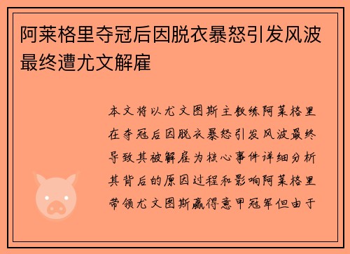 阿莱格里夺冠后因脱衣暴怒引发风波最终遭尤文解雇